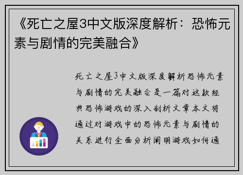 《死亡之屋3中文版深度解析：恐怖元素与剧情的完美融合》