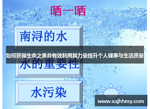 如何获得生命之泉并有效利用其力量提升个人健康与生活质量