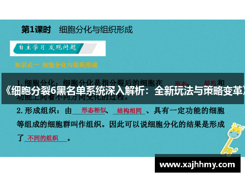 《细胞分裂6黑名单系统深入解析：全新玩法与策略变革》