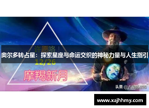 奥尔多转占星：探索星座与命运交织的神秘力量与人生指引